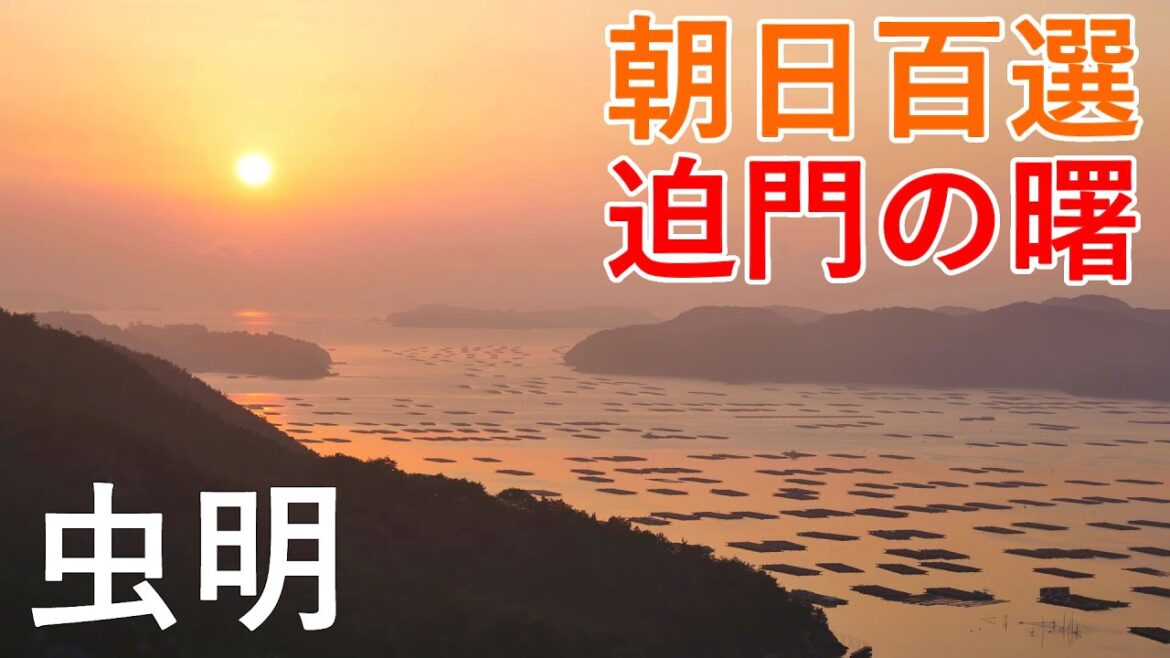 岡山県 虫明・大平山から瀬戸内海の朝日 : 迫門の曙(せとのあけぼの) / Seto Sunrise at Mushiage ( Okayama, Japan )【おうちで旅気分!】 岡山県 虫明・大平山から瀬戸内海の朝日 : 迫門の曙(せとのあけぼの) / Seto Sunrise at Mushiage ( Okayama, Japan )【おうちで旅気分!】