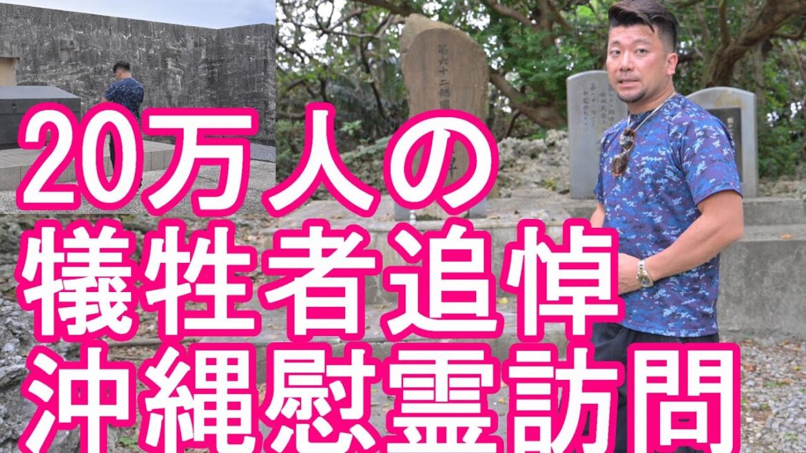 6月23日は【沖縄慰霊の日】沖縄県糸満市の沖縄平和祈念公園を慰霊訪問！沖縄戦‐20万人の犠牲者を追悼！Okinawa Peace Memorial park,Itoman city,Japan
