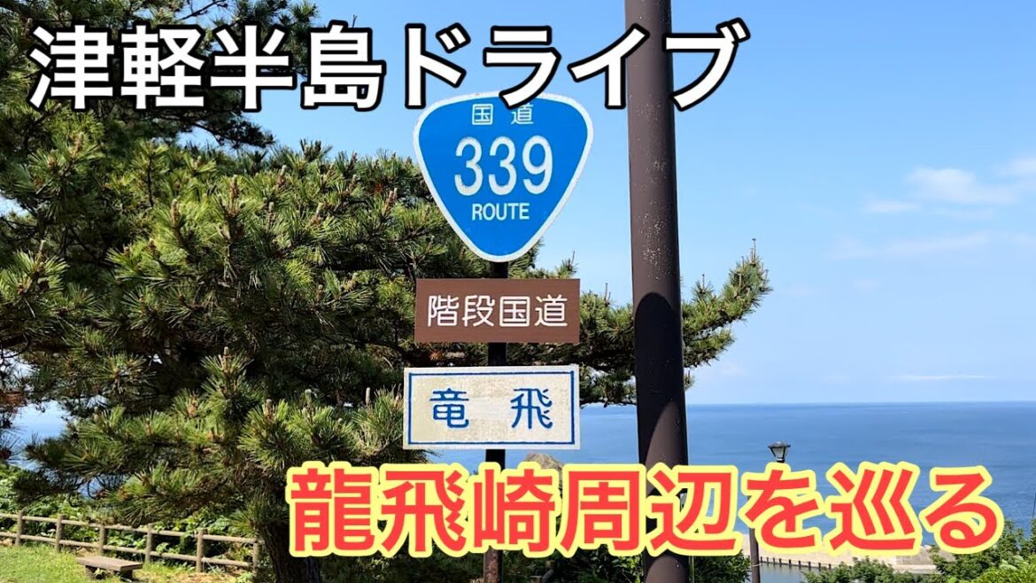 青森旅行21　津軽半島ドライブ　龍飛崎周辺を巡る！！ Aomori, travel, drive