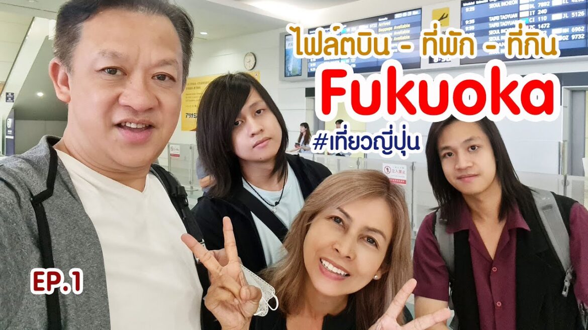 เที่ยวญี่ปุ่น | เมืองฟุกุโอกะ Update ไฟล์ตบิน วิธีการเข้าเมือง ที่พัก ที่กิน (EP.1) | ลุงเด้งป้าไก่ เที่ยวญี่ปุ่น | เมืองฟุกุโอกะ Update ไฟล์ตบิน วิธีการเข้าเมือง ที่พัก ที่กิน (EP.1) | ลุงเด้งป้าไก่