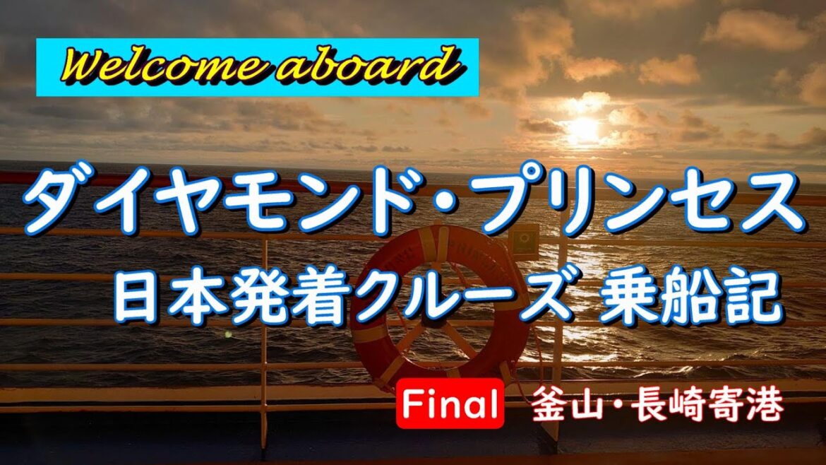 ダイヤモンド・プリンセス 日本発着クルーズ 乗船記 ~ Final 釜山・長崎寄港~ ダイヤモンド・プリンセス 日本発着クルーズ 乗船記 ~ Final 釜山・長崎寄港~