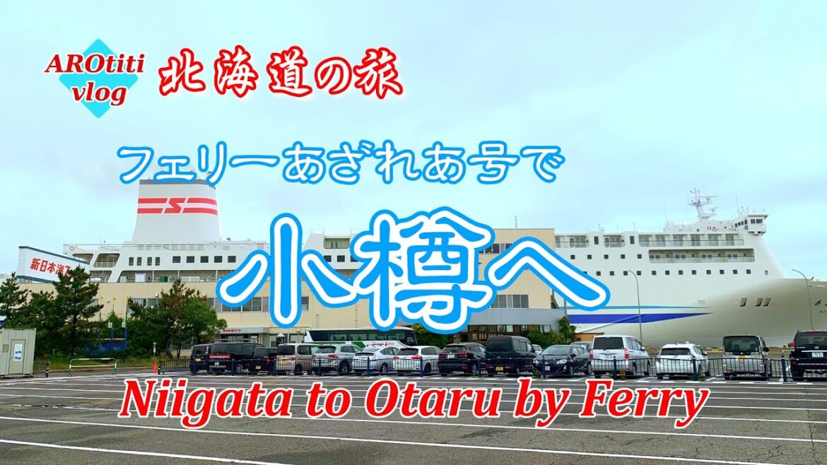 #64 北海道の旅 新日本海フェリーで新潟から小樽へ : Niigata to Otaru by ShinNihonkai Ferry