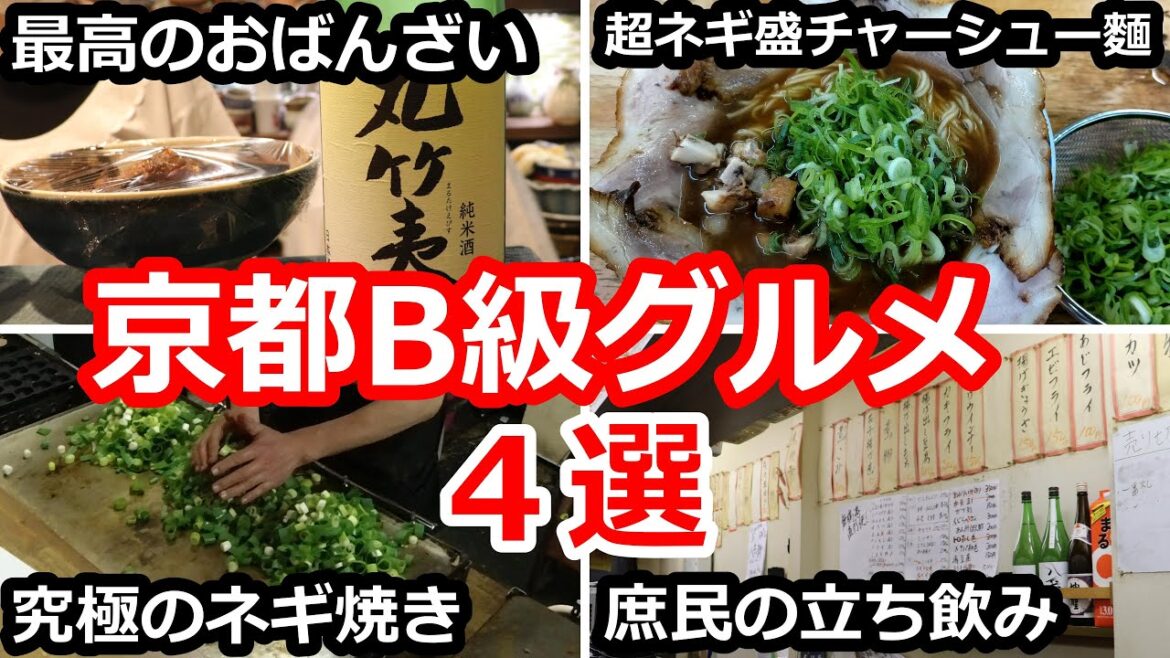 【京都グルメ】京都旅行で絶対に行くべきB級グルメ4選!京都飯最高! 【京都グルメ】京都旅行で絶対に行くべきB級グルメ4選!京都飯最高!