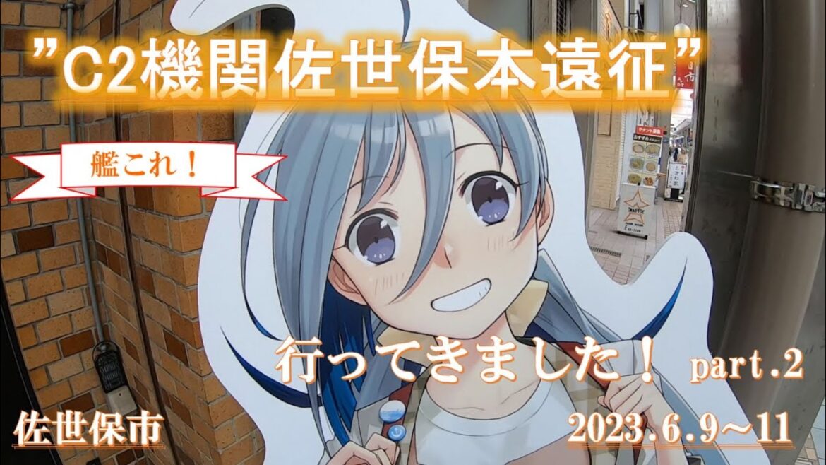 2023.06.09～11 艦これ！佐世保本遠征、行ってきました！！(part.2)