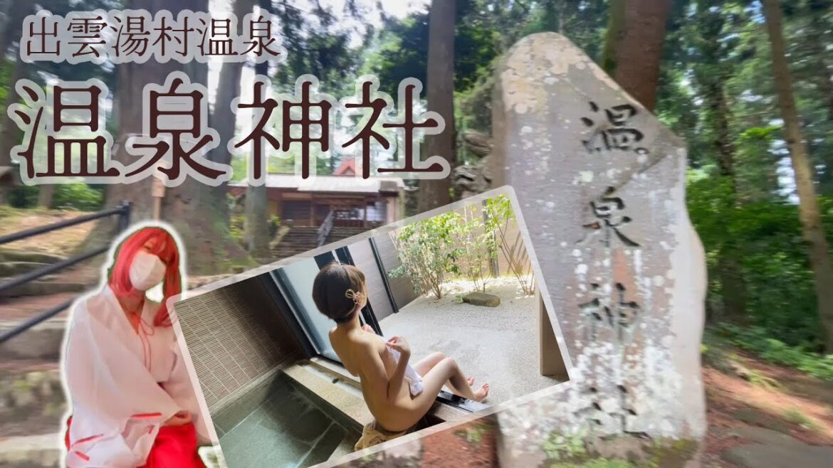 温泉女子:VLOG 出雲湯村温泉♨温泉神社にお参りしました☆ #温泉女子 #온천 #温泉 #onsen #japan #vlog 『ぽ』ちゃんねる