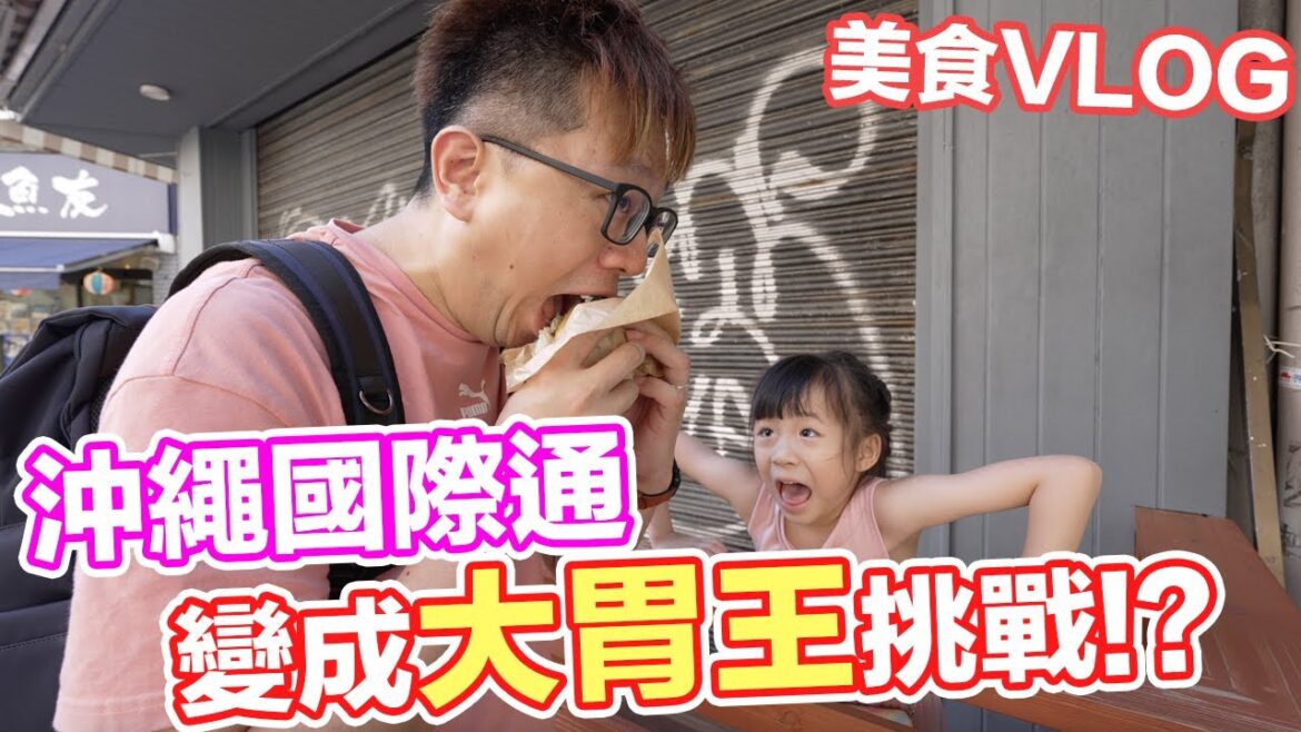食量大挑戰?沖繩國際通美食VLOG!日本唐吉訶德居然有星之卡比跟斯普拉遁這麼讚的玩具!! | 羅卡Rocca 食量大挑戰?沖繩國際通美食VLOG!日本唐吉訶德居然有星之卡比跟斯普拉遁這麼讚的玩具!! | 羅卡Rocca