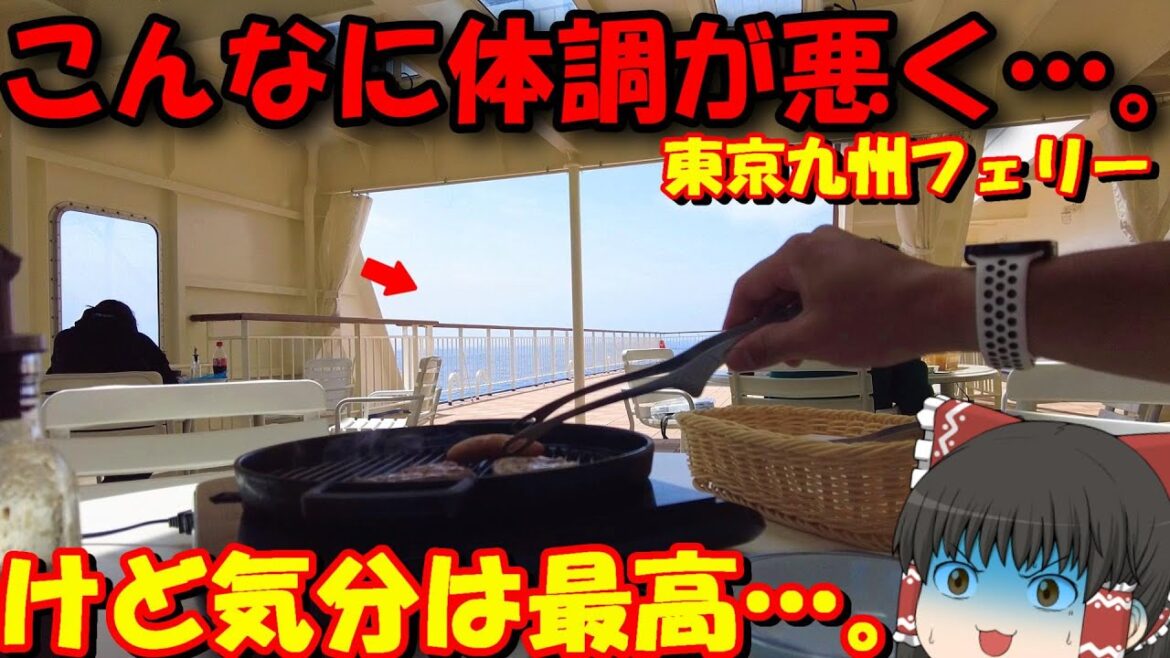 これどうしたらいいの…?過去一フェリーで体調が悪くなりました。「東京九州フェリーそれいゆ」九州→東京【ゆっくりトラベル】 これどうしたらいいの…?過去一フェリーで体調が悪くなりました。「東京九州フェリーそれいゆ」九州→東京【ゆっくりトラベル】