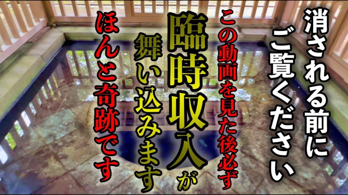 ⚠️もし見逃したら2度とありません。今まで耐え忍んだあなたの苦労が全てて報われます。大きな臨時収入が次々と舞い込んできます※金澤神社遠隔参拝２７４
