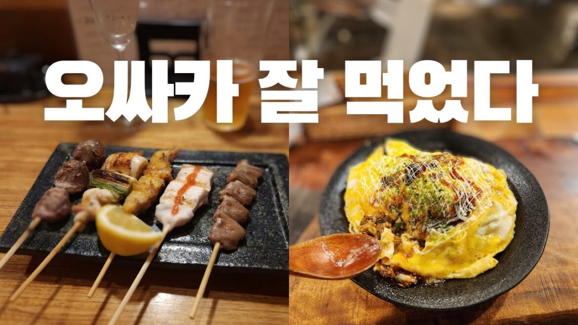 거의 다 아는 야키토리 맛집 vs. 거의 모르는 오코노미야끼 맛집 [병맛브이로그/오사카여행]