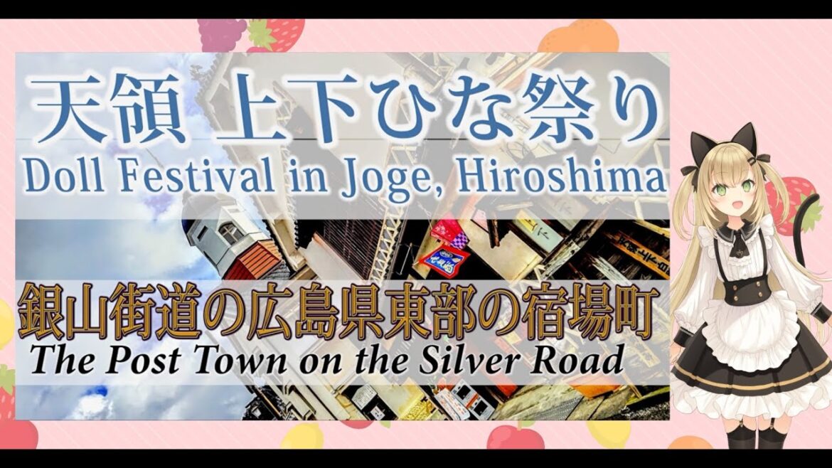 天領 上下町ひな祭り~銀山街道の広島県東部の宿場町 広島弁解説 Japanese Doll Festival in Joge cho, Hiroshima~　travel in Japan