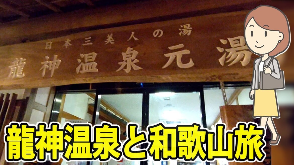 龍神温泉と和歌山の旅に行ってきました。