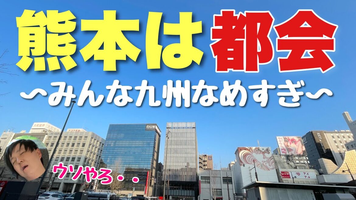 日本人のほとんどが田舎だと思ってる「熊本」がビックリするほど都会な件！！思い込みって怖いわ・・