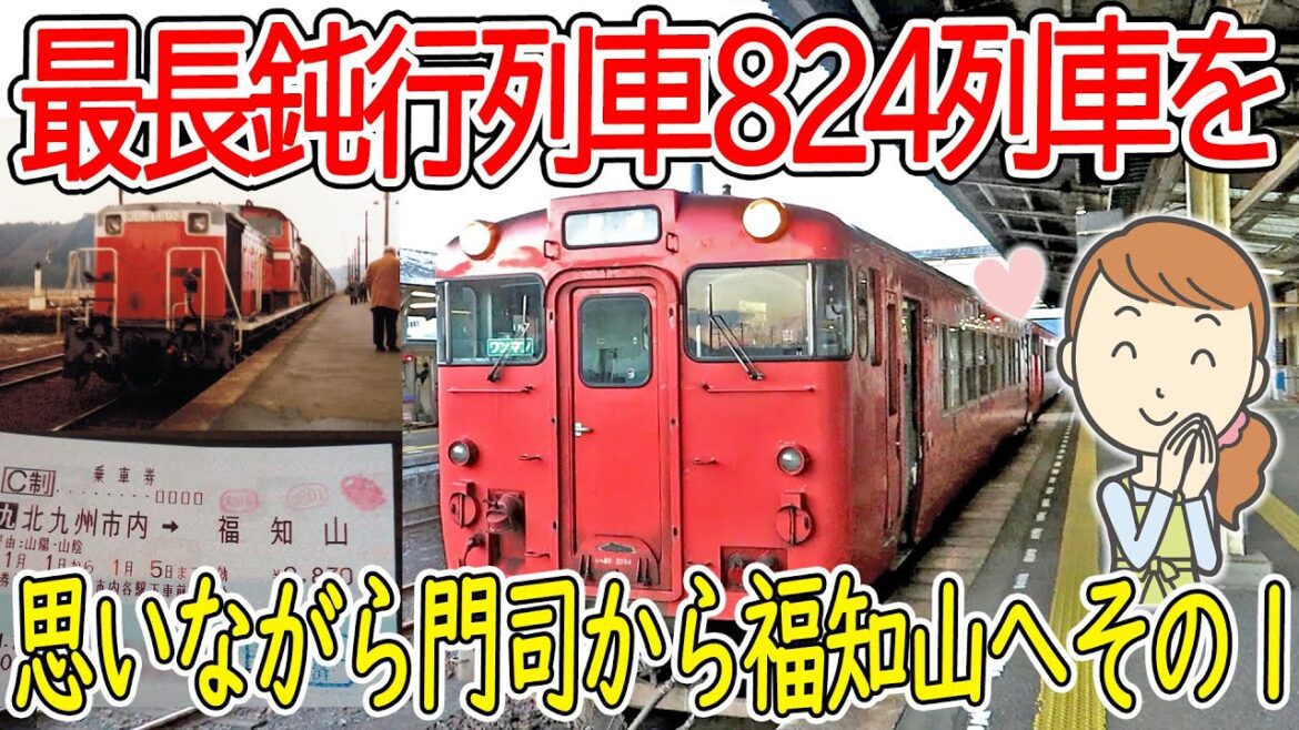 【1】最長鈍行列車824列車を思いながら門司から福知山へ~その1~|山陰本線|最長普通列車 【1】最長鈍行列車824列車を思いながら門司から福知山へ~その1~|山陰本線|最長普通列車