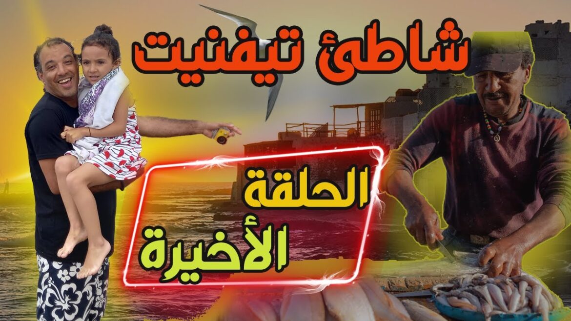 الحلقة 22 : متعة الاستجمام بشاطئ تيفنيت و معالم تيزنيت التاريخية الحلقة 22 : متعة الاستجمام بشاطئ تيفنيت و معالم تيزنيت التاريخية