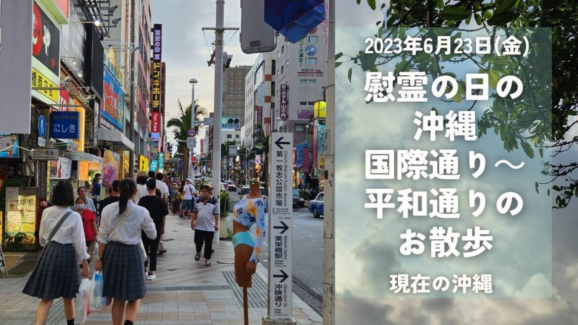 沖縄・国際通り～平和通りのお散歩 2023/6/23
