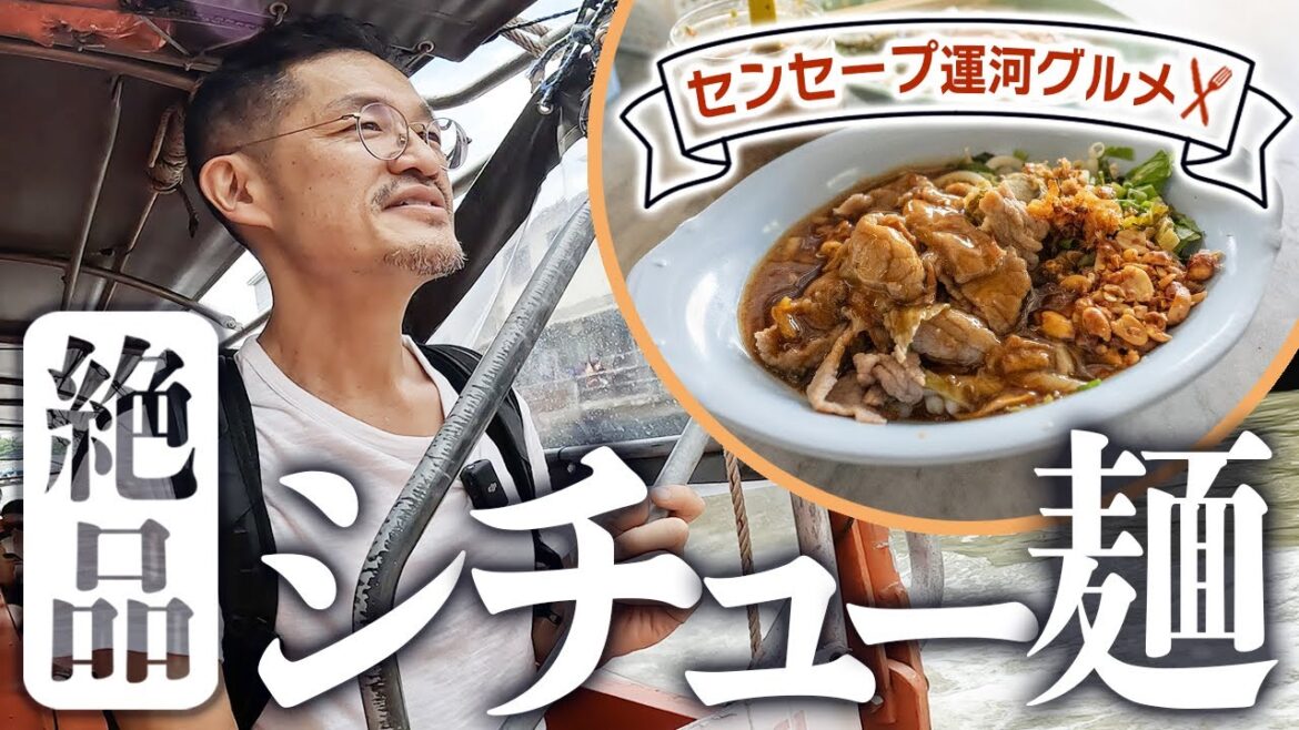 【センセープ運河グルメ旅】珍しい麺料理カノムジーンハイラムを食べに行きます
