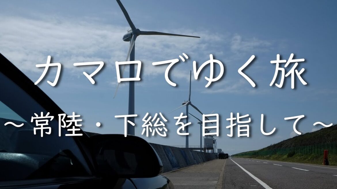 カマロでゆく旅 ~常陸・下総を目指して~ Camaro Touring to Hitachi and Shimousa, Japan カマロでゆく旅 ~常陸・下総を目指して~ Camaro Touring to Hitachi and Shimousa, Japan