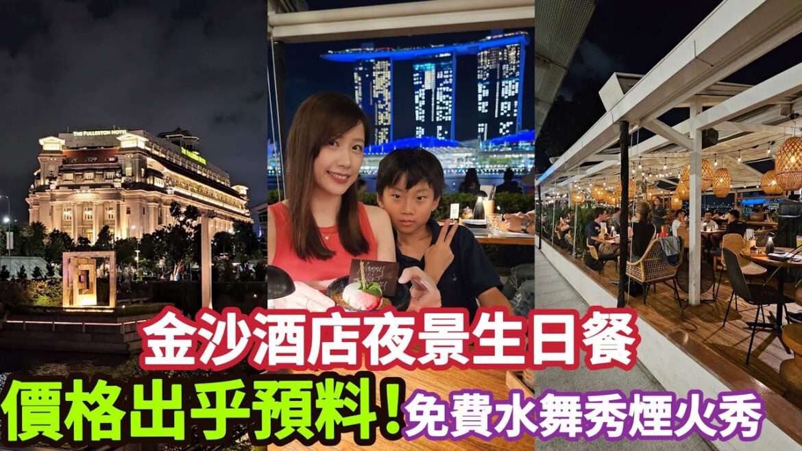 新加坡金沙酒店免費水舞秀生日餐,又加了一場煙火秀,物超所值,夜景很迷人, 新加坡旅遊，魚尾獅公園