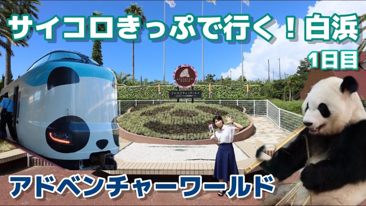 JRのおトクなきっぷで行く！南紀白浜旅行＜1日目＞