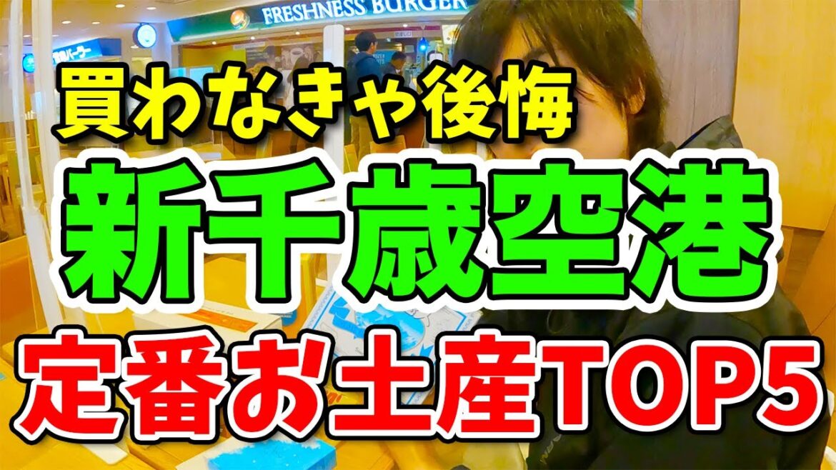 【ド定番】新千歳空港の人気おみやげTOP5当てるまで帰れません