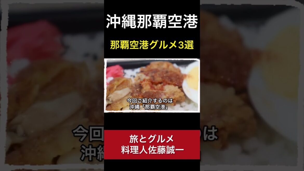 【那覇空港】あなたはいくつ知ってる？ 「沖縄 旅グルメ#４」沖縄料理 食べ歩き naha airport okinawa trip #Shorts