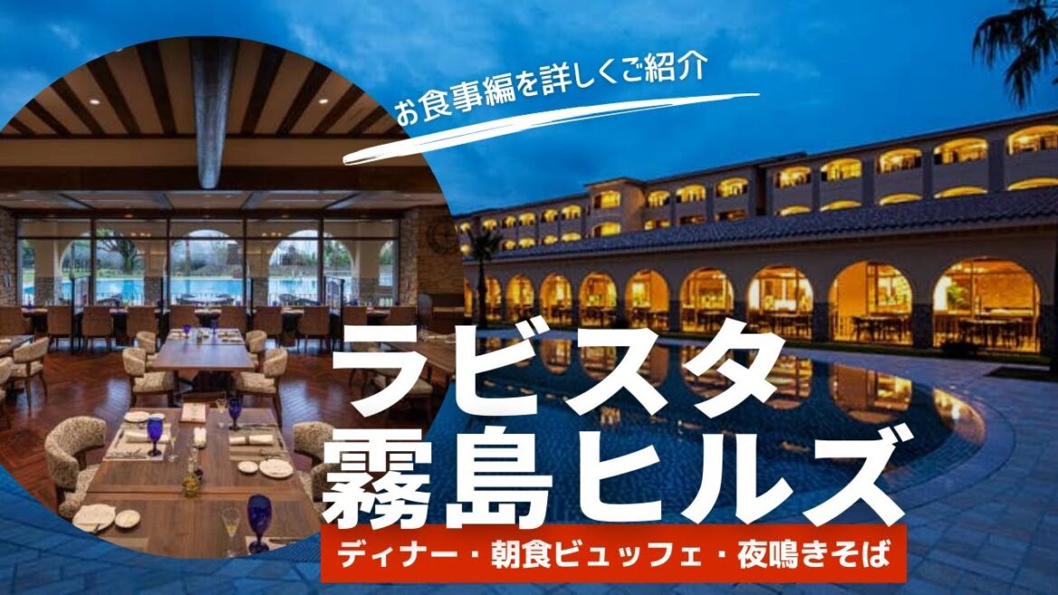 【ラビスタ霧島ヒルズ】お食事編を丁寧にご紹介 #ディナー #朝食ビュッフェ #夜鳴きそば