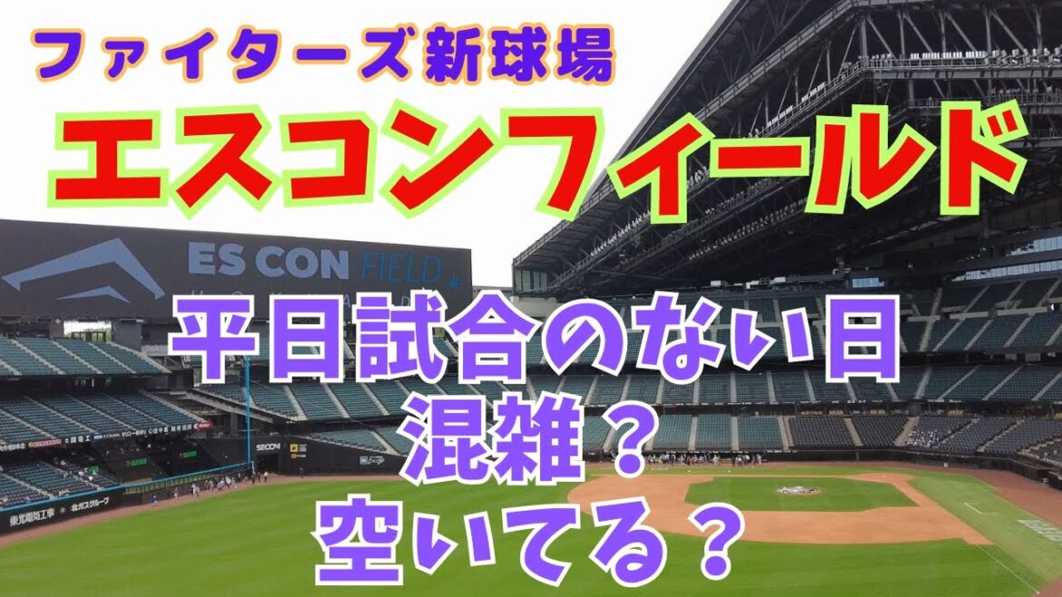 【Fビレッジ エスコンフィールド北海道】試合のない平日に行ってみたら・・・ 【Fビレッジ エスコンフィールド北海道】試合のない平日に行ってみたら・・・