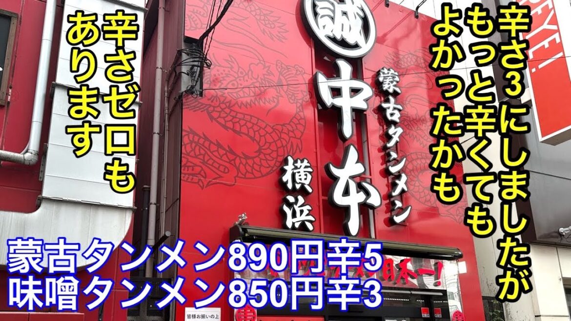 【横浜 中本】横浜駅近くの蒙古タンメン中本に行って来ました。 【横浜 中本】横浜駅近くの蒙古タンメン中本に行って来ました。