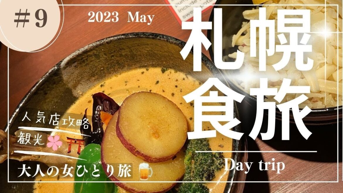 【大人の女ひとり旅】札幌食旅 Day trip/札幌グルメ/札幌観光/北海道神宮/北海道大学/札幌回転寿司/札幌スープカレー/札幌女ひとり旅