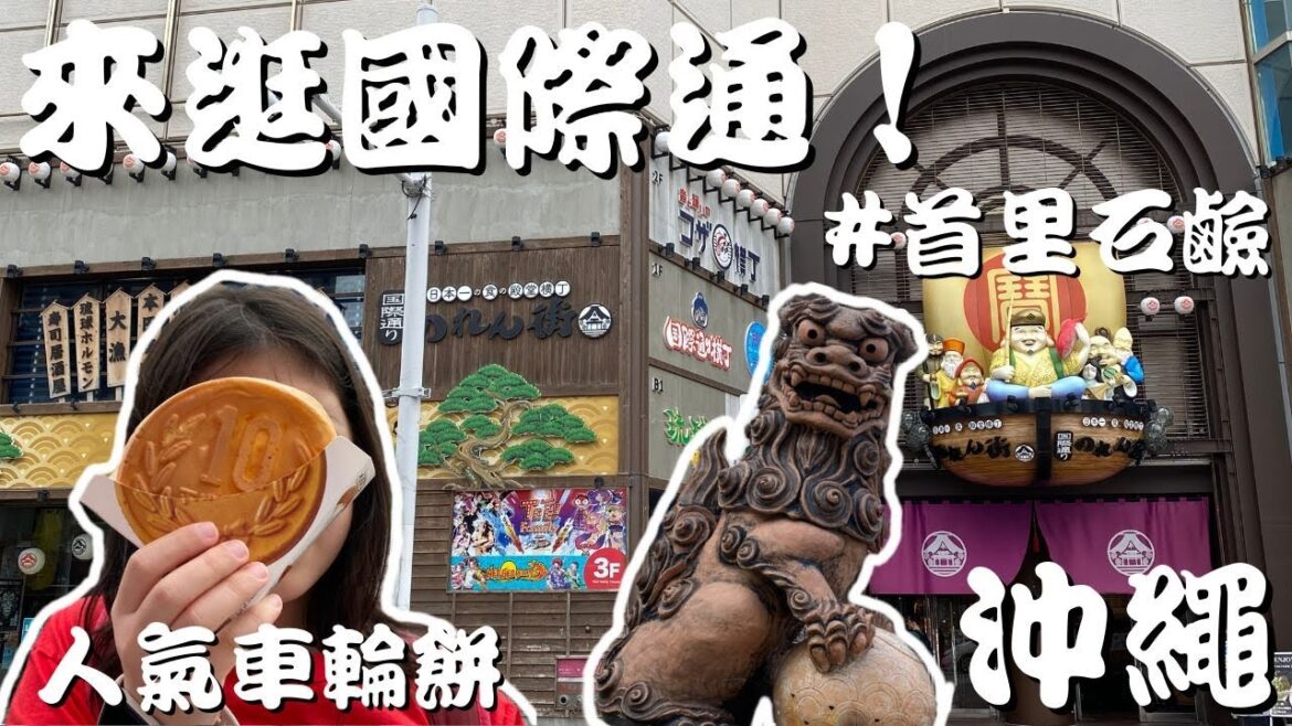 沖繩國際通的人氣起司車輪餅 | 首里石鹼使用心得 (Shopping at Kokusai-dori, Okinawa. cc for Eng. Sub)