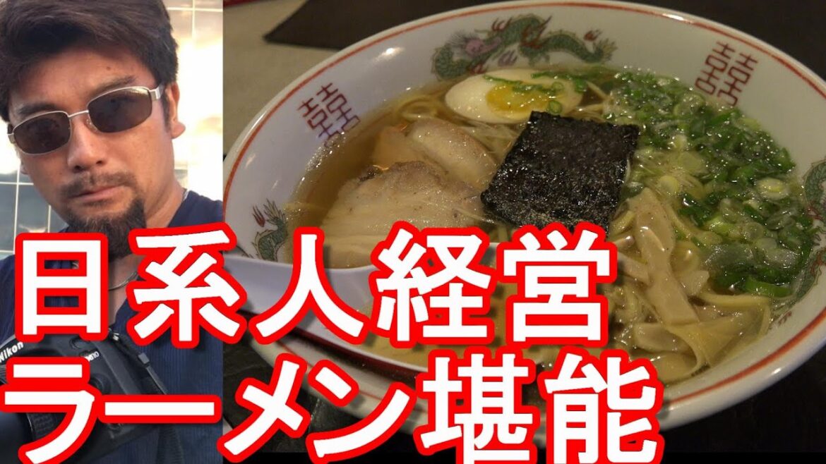 海外ラーメン【南米】アルゼンチン・ブエノスアイレスの日本食屋「いちそう」で醤油ラーメン堪能！日系人経営Ramen,Ichiso restaurant,Buenos Aires,Argentina
