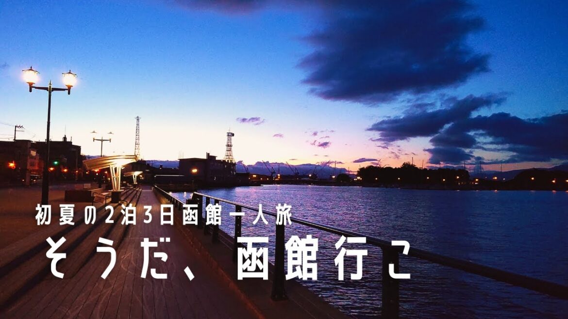 【2泊3日女子一人旅】そうだ、初夏の函館行こ【また函館】 【2泊3日女子一人旅】そうだ、初夏の函館行こ【また函館】