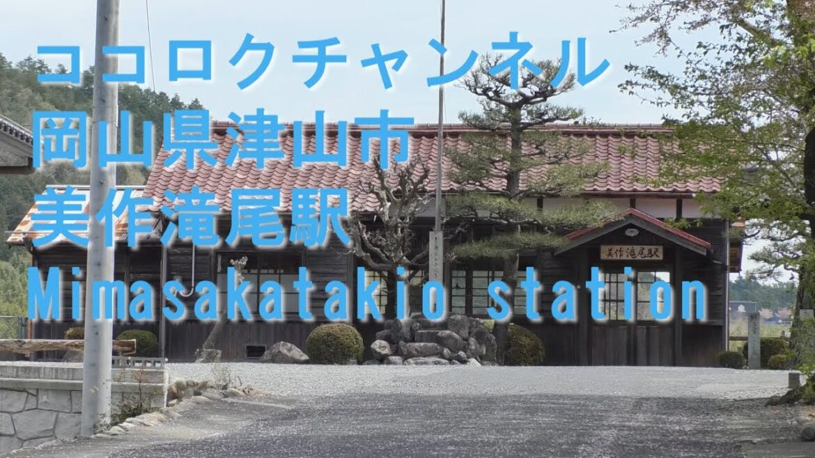 【花の名所】　岡山のお出かけスポット　美作滝尾駅