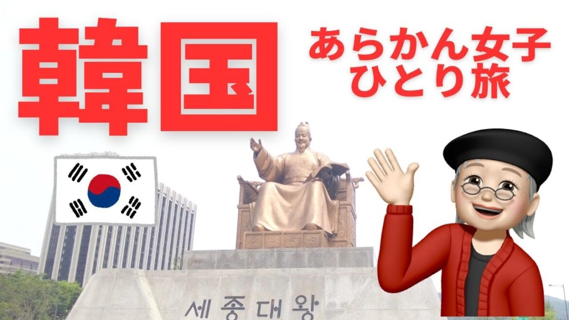 【韓国】チェジュ航空さん７００円航空券で、２泊3日ひとり旅。圜丘壇、清渓川、光化門広場をお散歩。関空第２ターミナルや金浦空港の様子もお届けします。