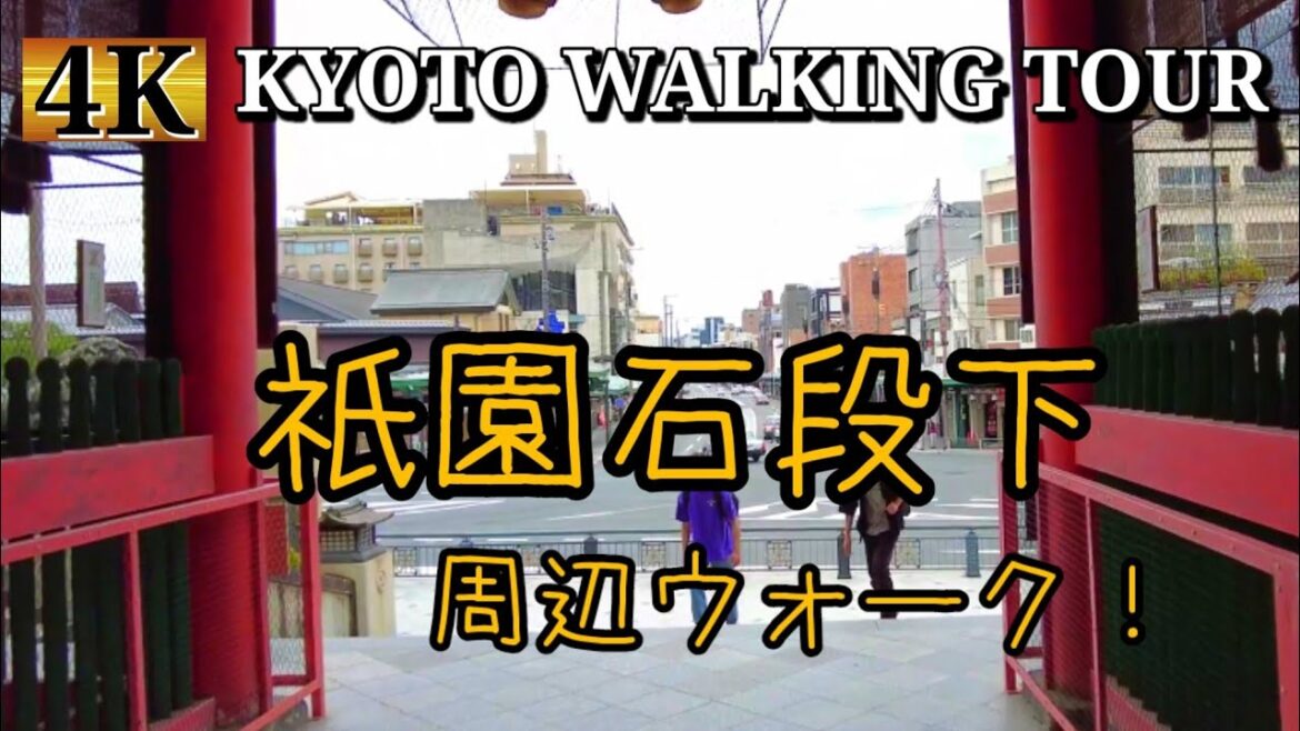 Kyoto walking tour【祇園石段下】東山四条八坂神社周辺ウォーク！【4K】2021年6月