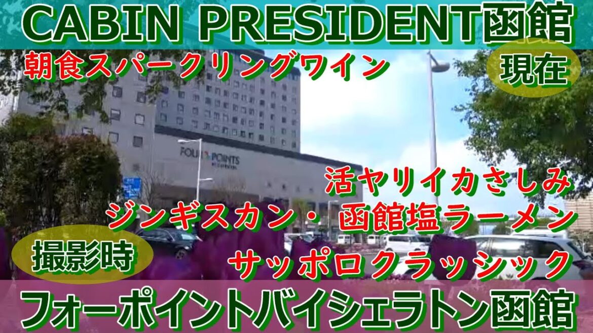【マリオットボンボイプラチナチャレンジ中】朝食にスパークリングワイン？ヨーロッパのホテルみたい！旧フォーポイントバイシェラトン函館・現CABIN PRESIDENT函館に宿泊しました。