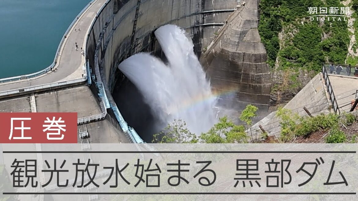 黒部ダムで観光放水はじまる 今年で竣工60年 黒部ダムで観光放水はじまる 今年で竣工60年