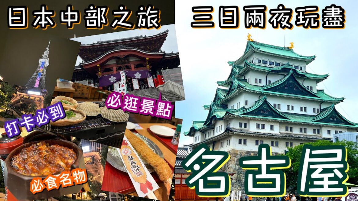 日本名古屋3日2夜之旅 | 必食必玩推介 | 絕不能錯過驚世巨蝦天婦羅/海鮮/頂級鰻魚飯!! 浪漫打卡位/著名歷史人氣景點!! 2023通關後第二遊 | Japan Nagoya 3 Day Trip 日本名古屋3日2夜之旅 | 必食必玩推介 | 絕不能錯過驚世巨蝦天婦羅/海鮮/頂級鰻魚飯!! 浪漫打卡位/著名歷史人氣景點!! 2023通關後第二遊 | Japan Nagoya 3 Day Trip