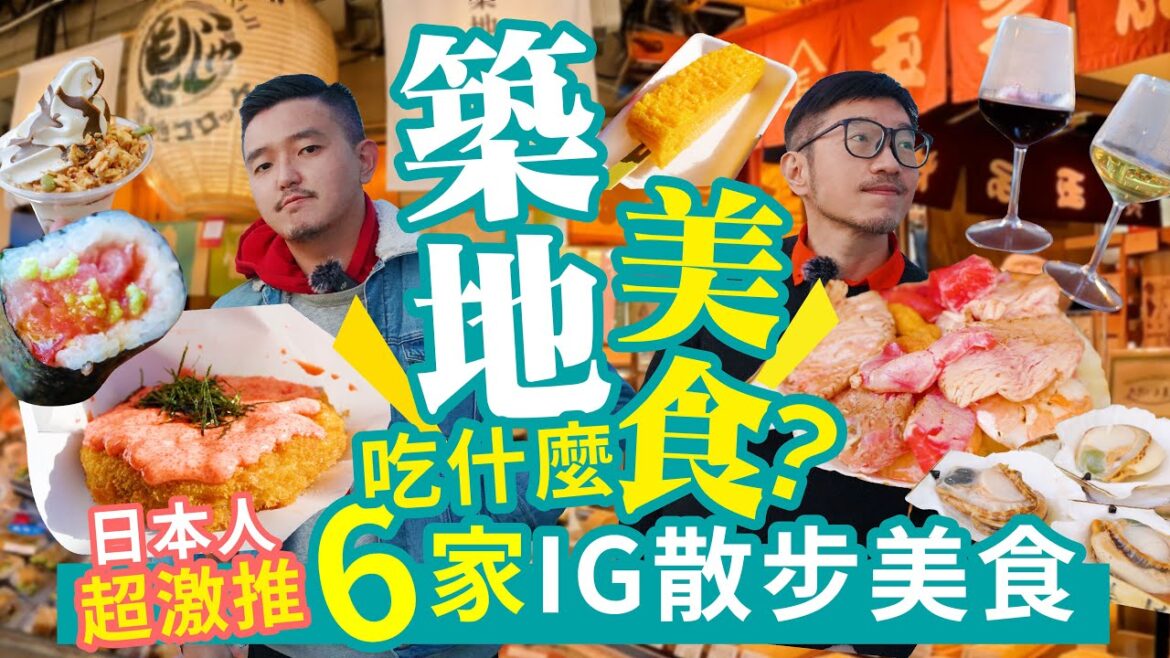 2023東京自由行丨為什麼一定要來築地吃早餐？ 6家日本人IG推薦美食清單真的好吃嗎？