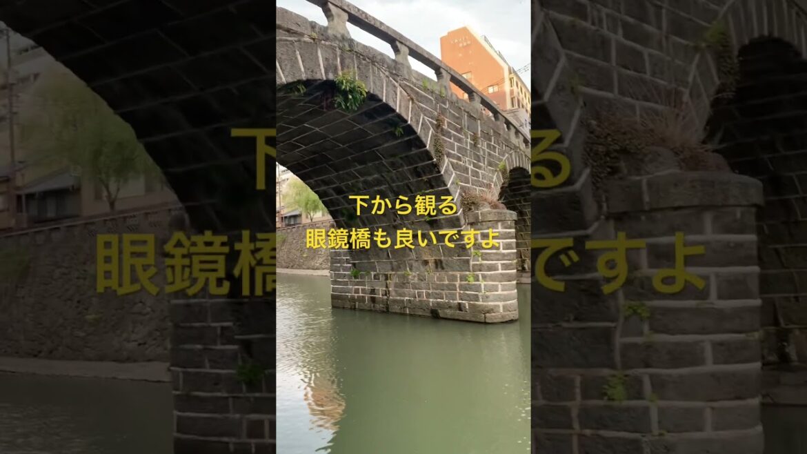 長崎眼鏡橋を下から観る為に #shorts  #眼鏡橋  #長崎観光