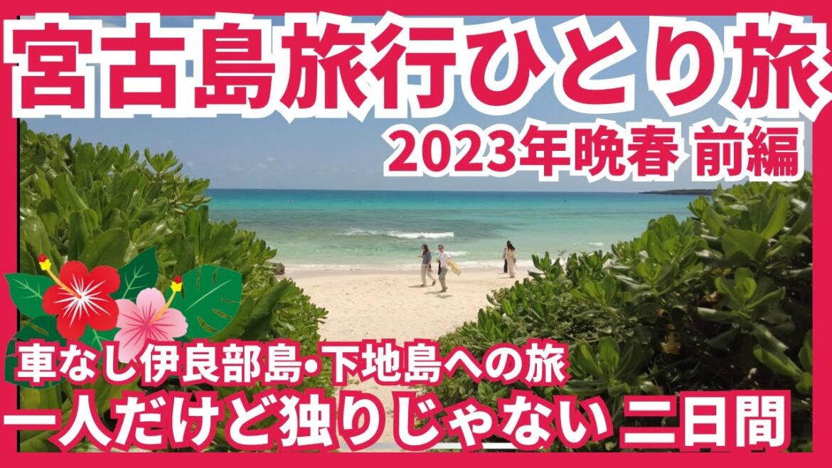 【宮古島旅行 女ひとり旅vlog 2023年晩春 前編】アラフィフ女1泊2日の独りじゃない旅 【宮古島旅行 女ひとり旅vlog 2023年晩春 前編】アラフィフ女1泊2日の独りじゃない旅