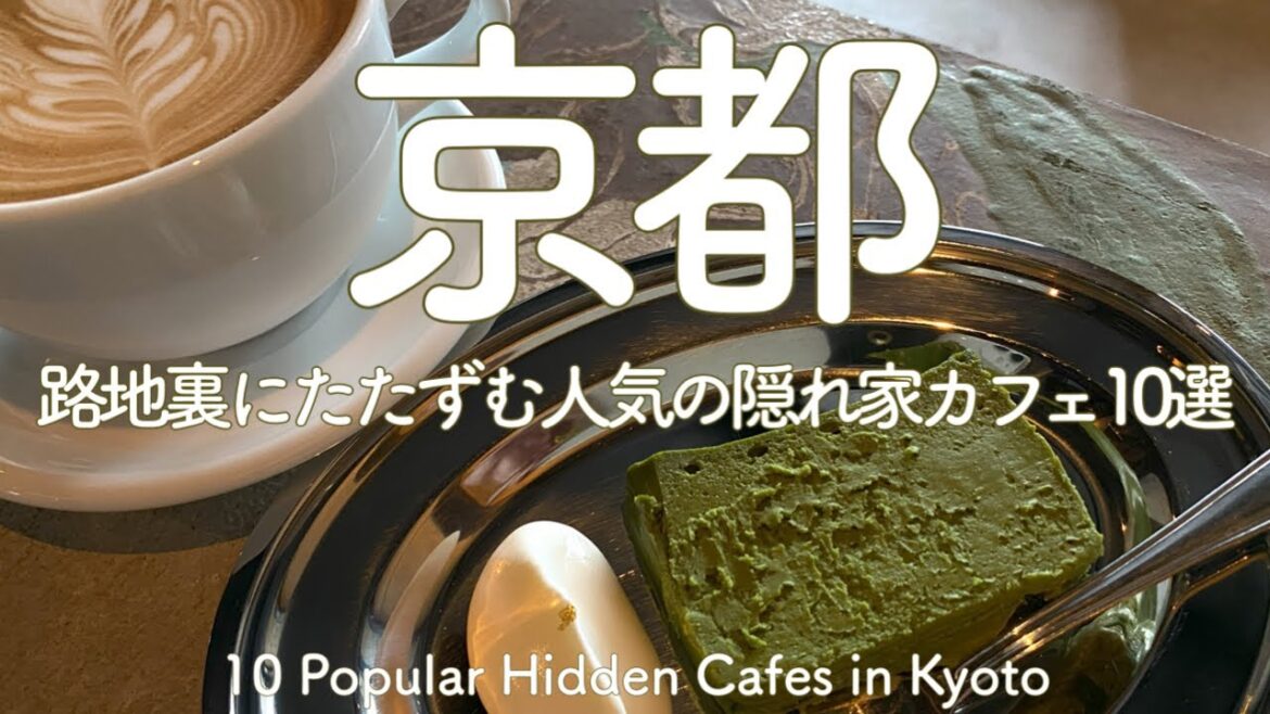 【京都旅行を計画中の方必見!】京都にしかない秘密のカフェを教えちゃいます🍰☕ 【京都旅行を計画中の方必見!】京都にしかない秘密のカフェを教えちゃいます🍰☕