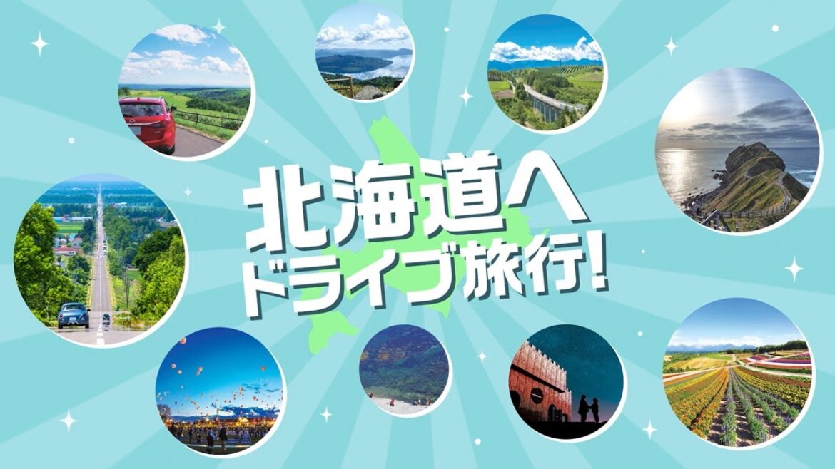 NEXCO東日本 北海道支社 企業CM「北海道へドライブ旅行!」篇(15秒) NEXCO東日本 北海道支社 企業CM「北海道へドライブ旅行!」篇(15秒)