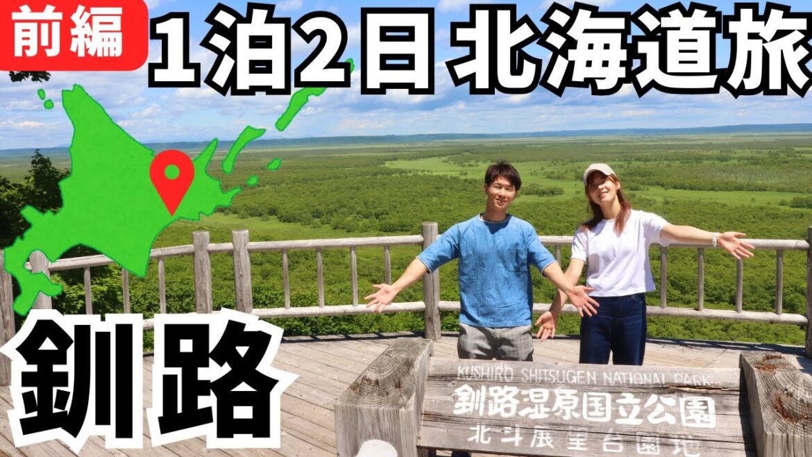 北海道釧路・根室をハイエースで巡る夫婦車中泊旅①【北海道一周】