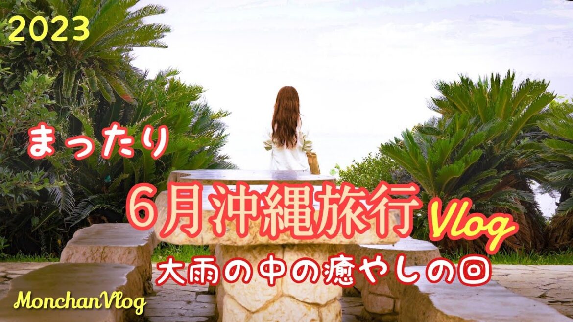 沖縄Vlog【6月雨の中まったり沖縄旅行2泊3日】1話｜大雨の中の癒しの回｜記録的大雨の沖縄旅｜ノープラン旅｜沖縄グルメ｜