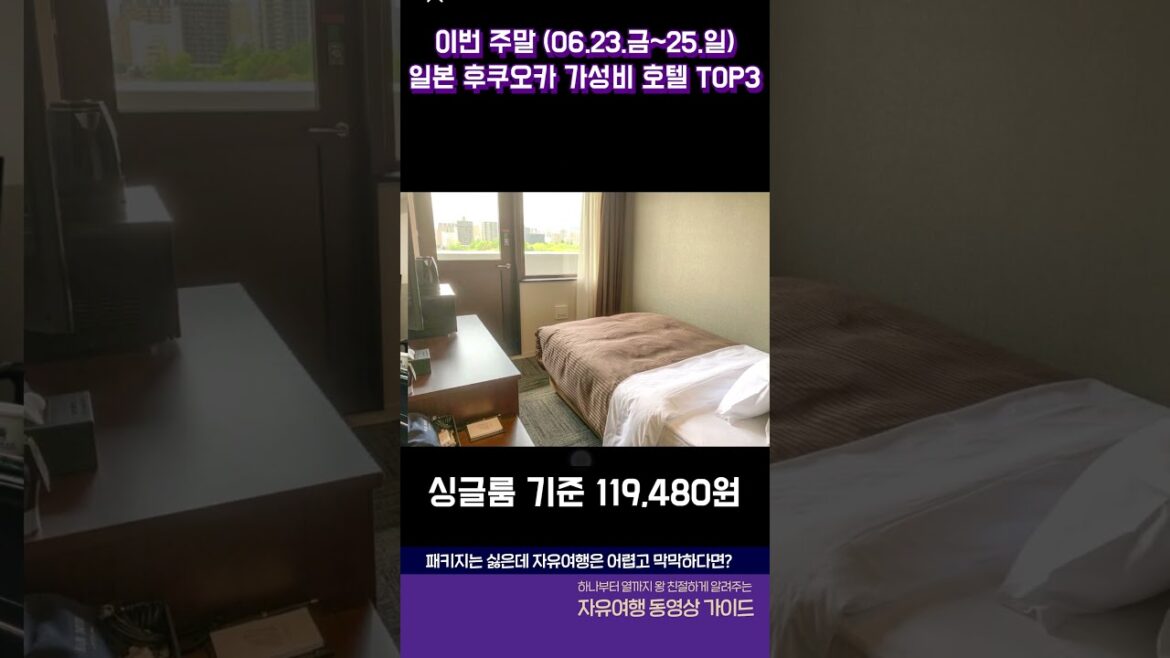 🏨일본여행 주말 10만원대 후쿠오카 호텔 추천 TOP3