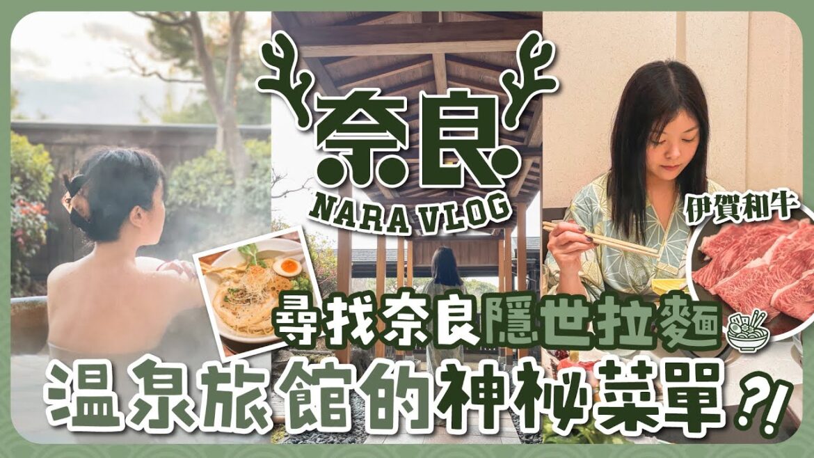 【奈良2023🇯🇵】吃到溫泉旅館神祕和牛菜單？尋找奈良隱世拉麵！｜中川政七商店｜夢風廣場｜萬葉若草之宿三笠｜交通教學｜日本大阪｜關西地區｜旅遊Vlog