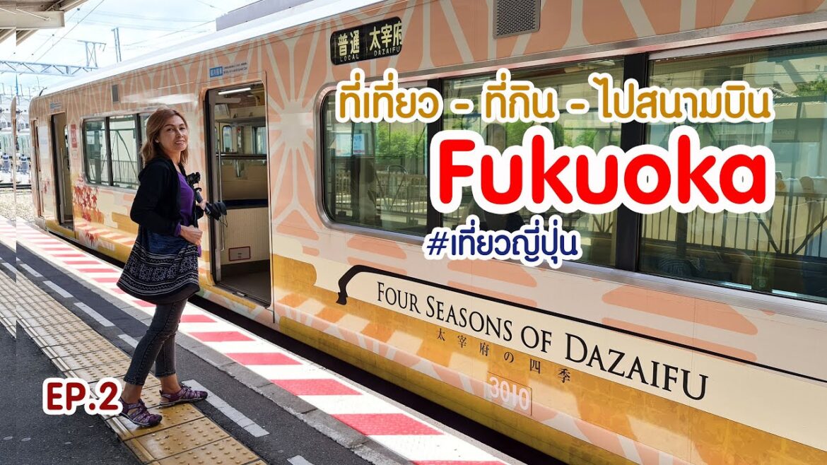 เที่ยวญี่ปุ่น | เมืองฟุกุโอกะ เที่ยวดาไซฟุ รวมที่กิน วิธีการไปสนามบิน (EP.2) เที่ยวญี่ปุ่น | เมืองฟุกุโอกะ เที่ยวดาไซฟุ รวมที่กิน วิธีการไปสนามบิน (EP.2)