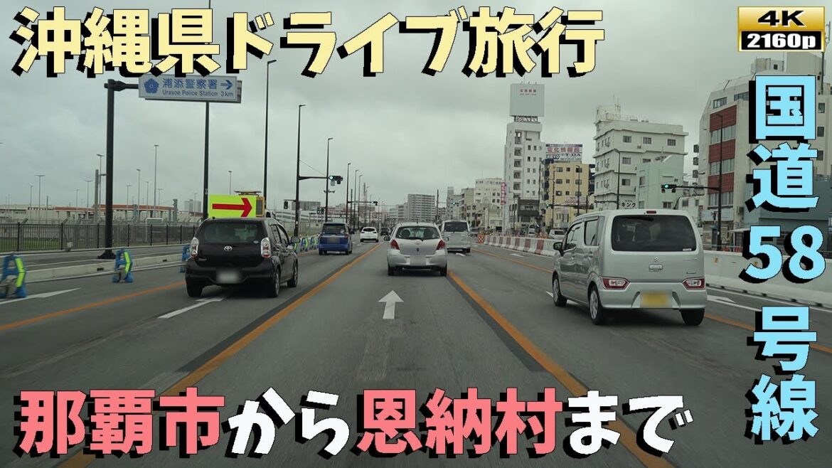 【沖縄ドライブ旅行】4K■国道58号線から見る、沖縄県の街並み風景!! 【沖縄ドライブ旅行】4K■国道58号線から見る、沖縄県の街並み風景!!