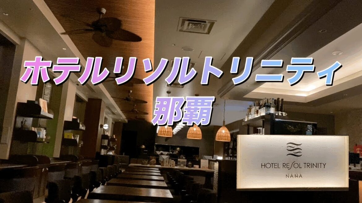 【沖縄】リソルトリニティ那覇／okinawa／Resol Trinity naha／travelogue